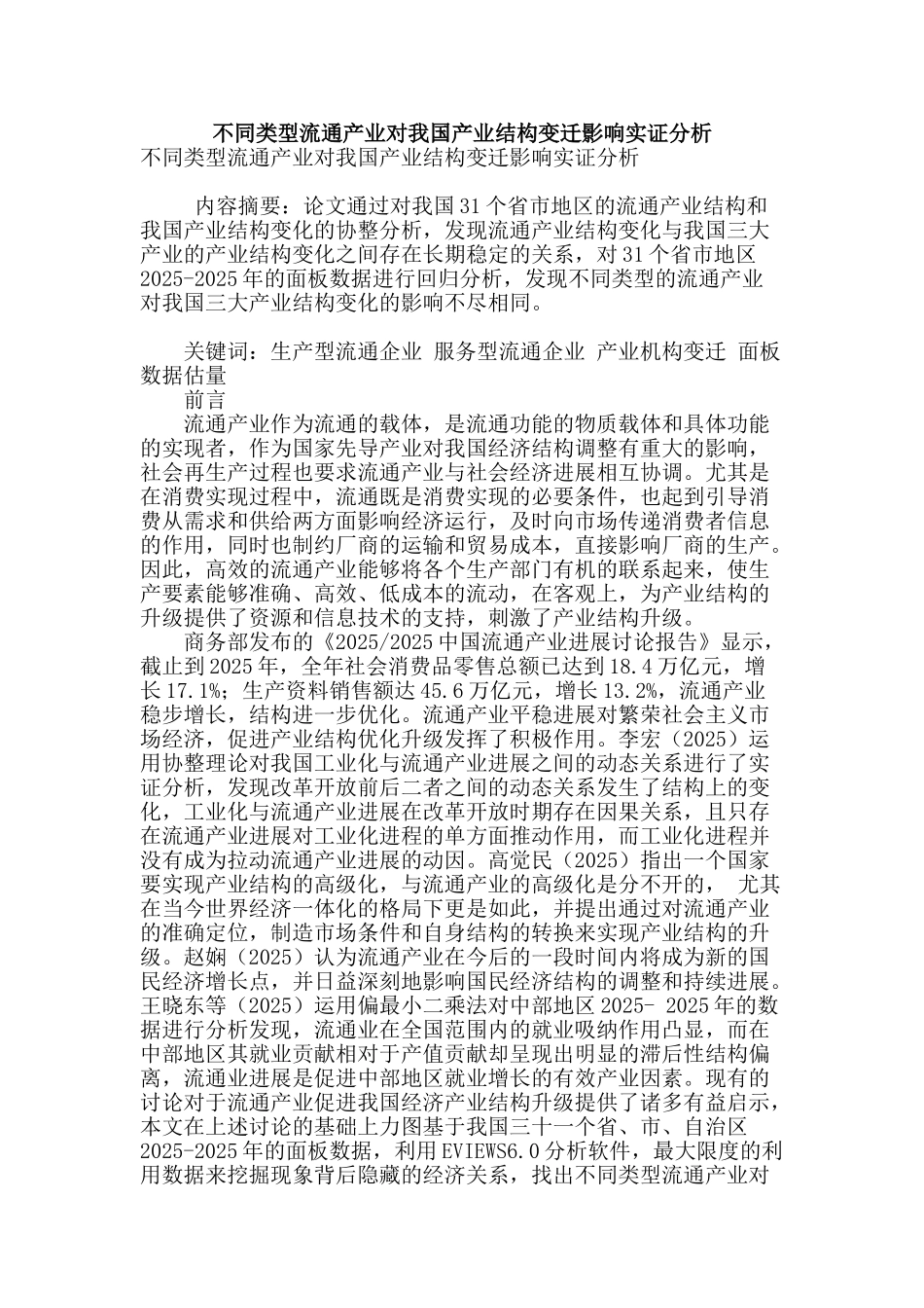 不同类型流通产业对我国产业结构变迁影响实证分析_第1页
