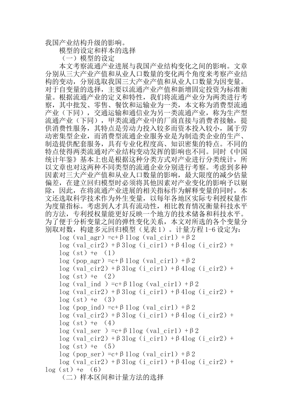 不同类型流通产业对我国产业结构变迁影响实证分析_第2页