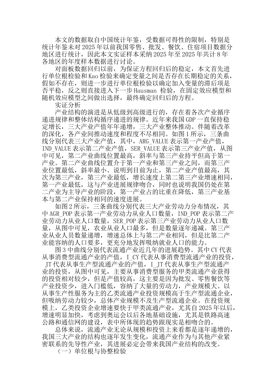 不同类型流通产业对我国产业结构变迁影响实证分析_第3页