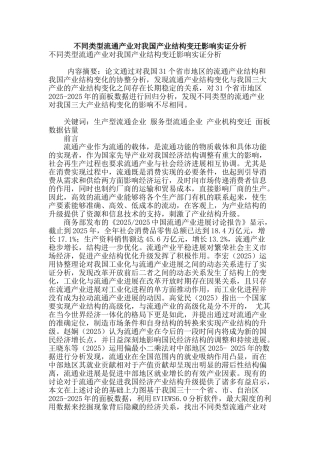 不同类型流通产业对我国产业结构变迁影响实证分析