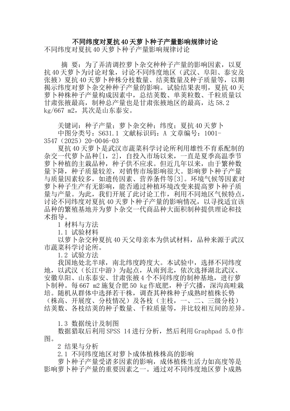 不同纬度对夏抗40天萝卜种子产量影响规律研究_第1页