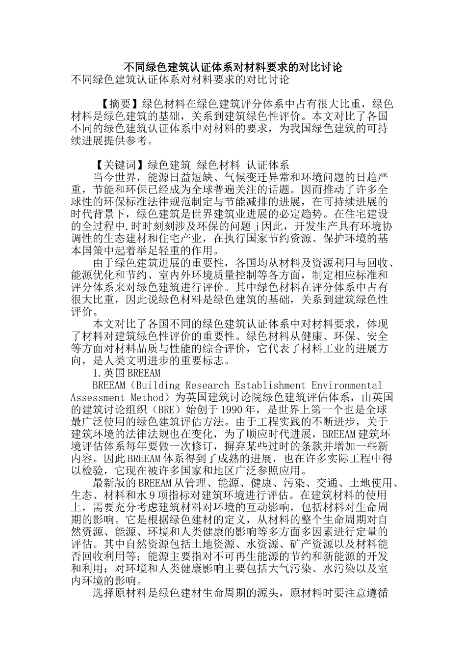 不同绿色建筑认证体系对材料要求的对比研究_第1页