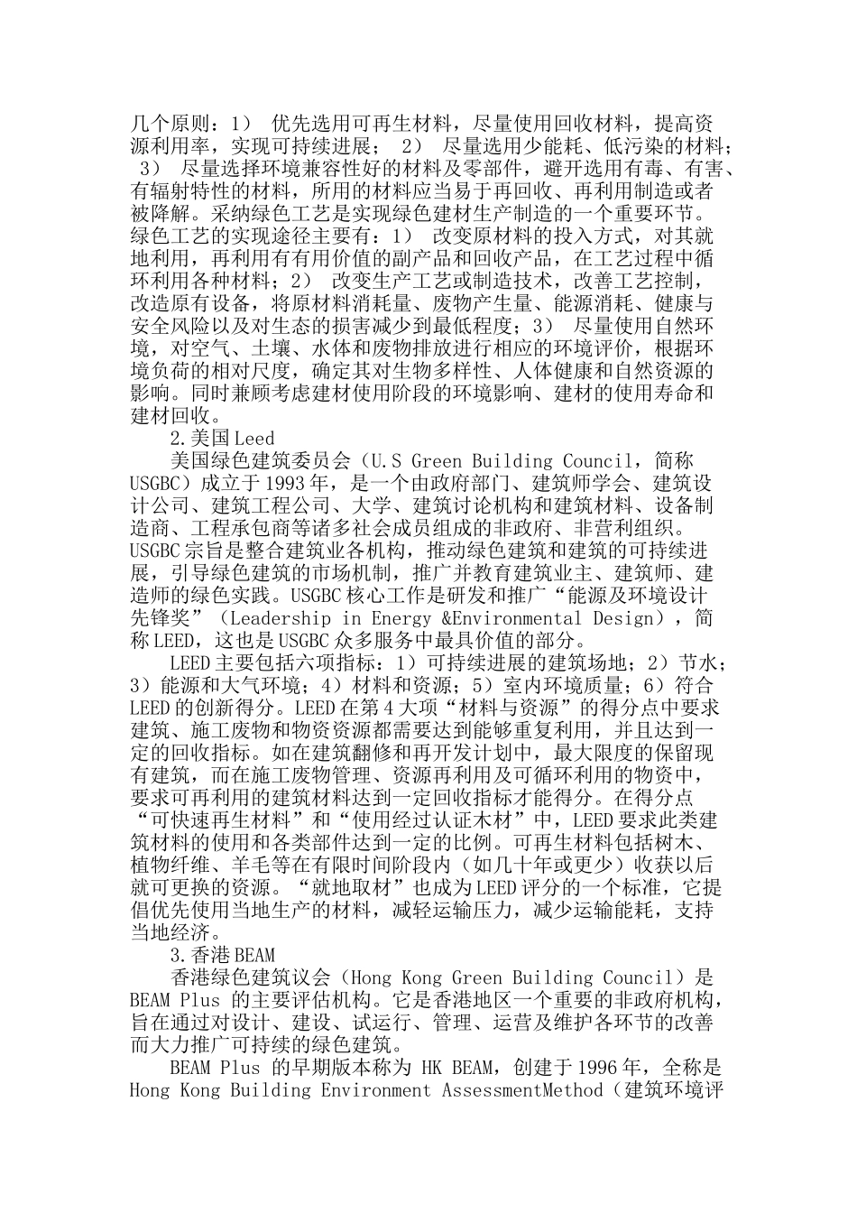 不同绿色建筑认证体系对材料要求的对比研究_第2页