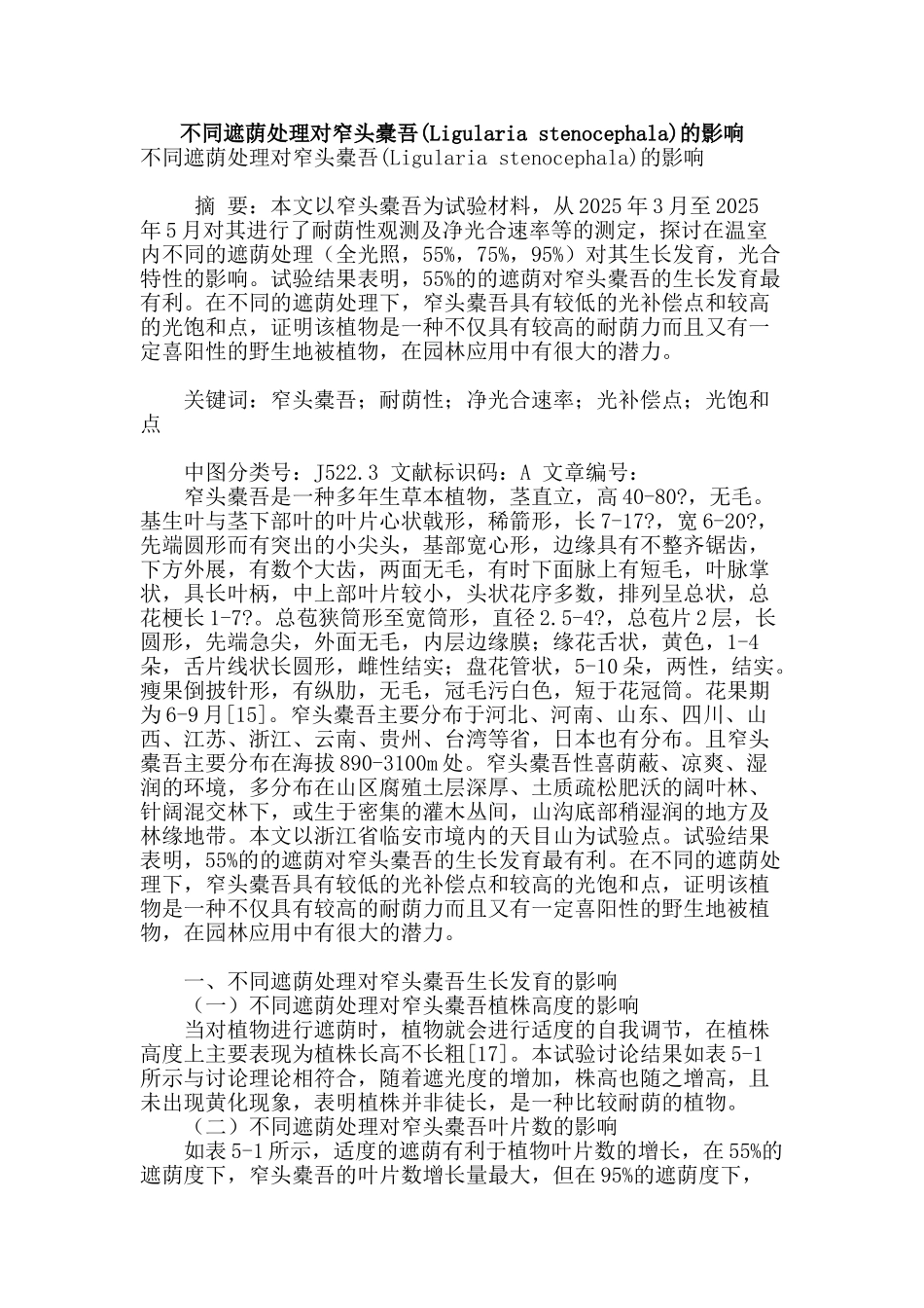 不同遮荫处理对窄头橐吾的影响_第1页