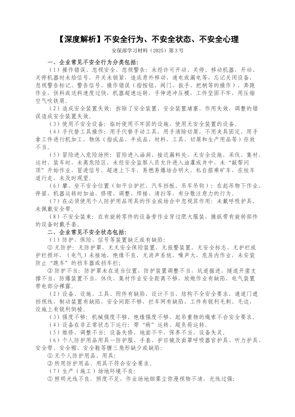 不安全行为不安全状态不安全心理_第1页