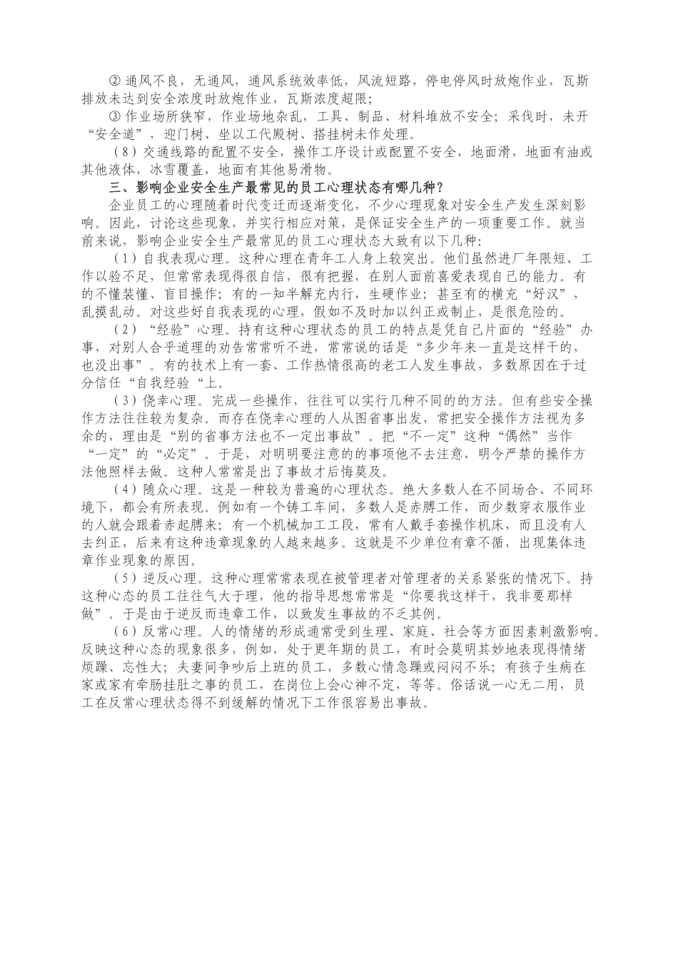 不安全行为不安全状态不安全心理_第2页
