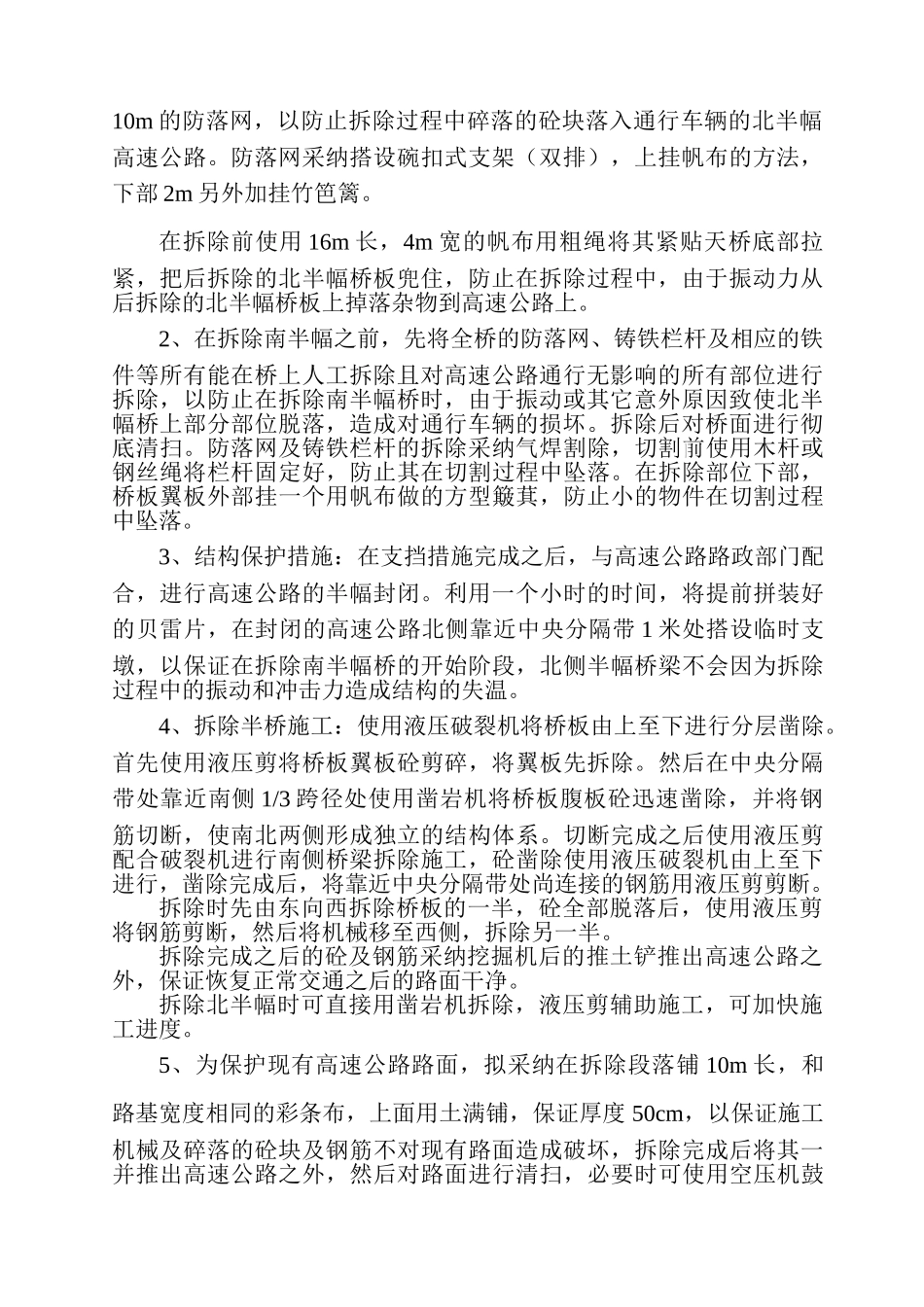 不封闭跨高速公路立交桥拆除施工方案_第2页