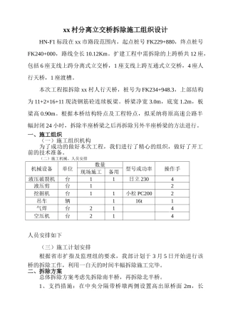 不封闭跨高速公路立交桥拆除施工方案