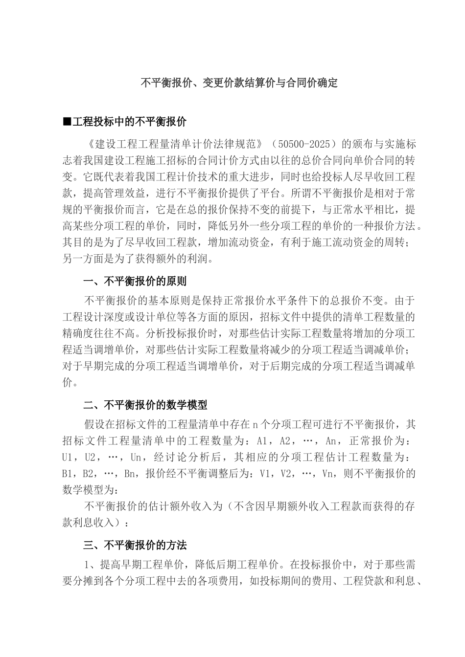 不平衡报价、变更价款结算价与合同价确定_第1页