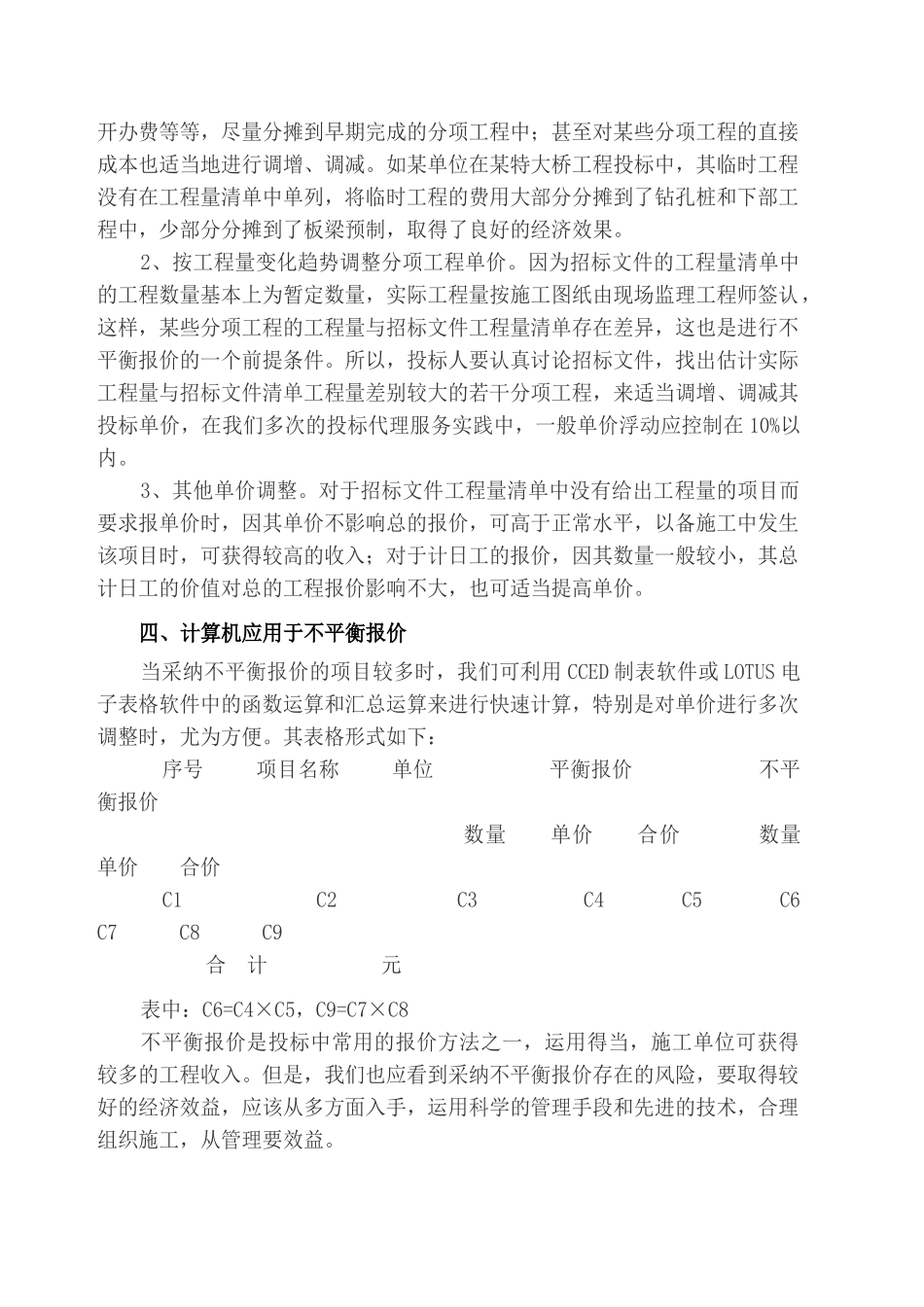 不平衡报价、变更价款结算价与合同价确定_第2页