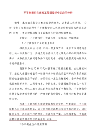 不平衡报价在市政工程招投标中的应用分析