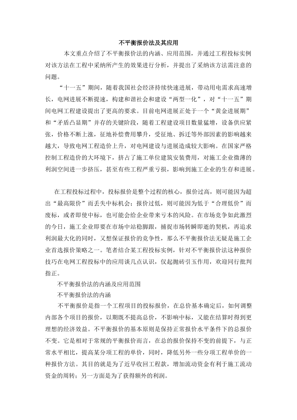 不平衡报价法及其应用_第1页