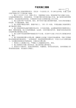 不扰民施工措施