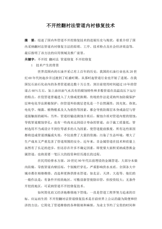 不开挖翻衬法管道内衬修复技术