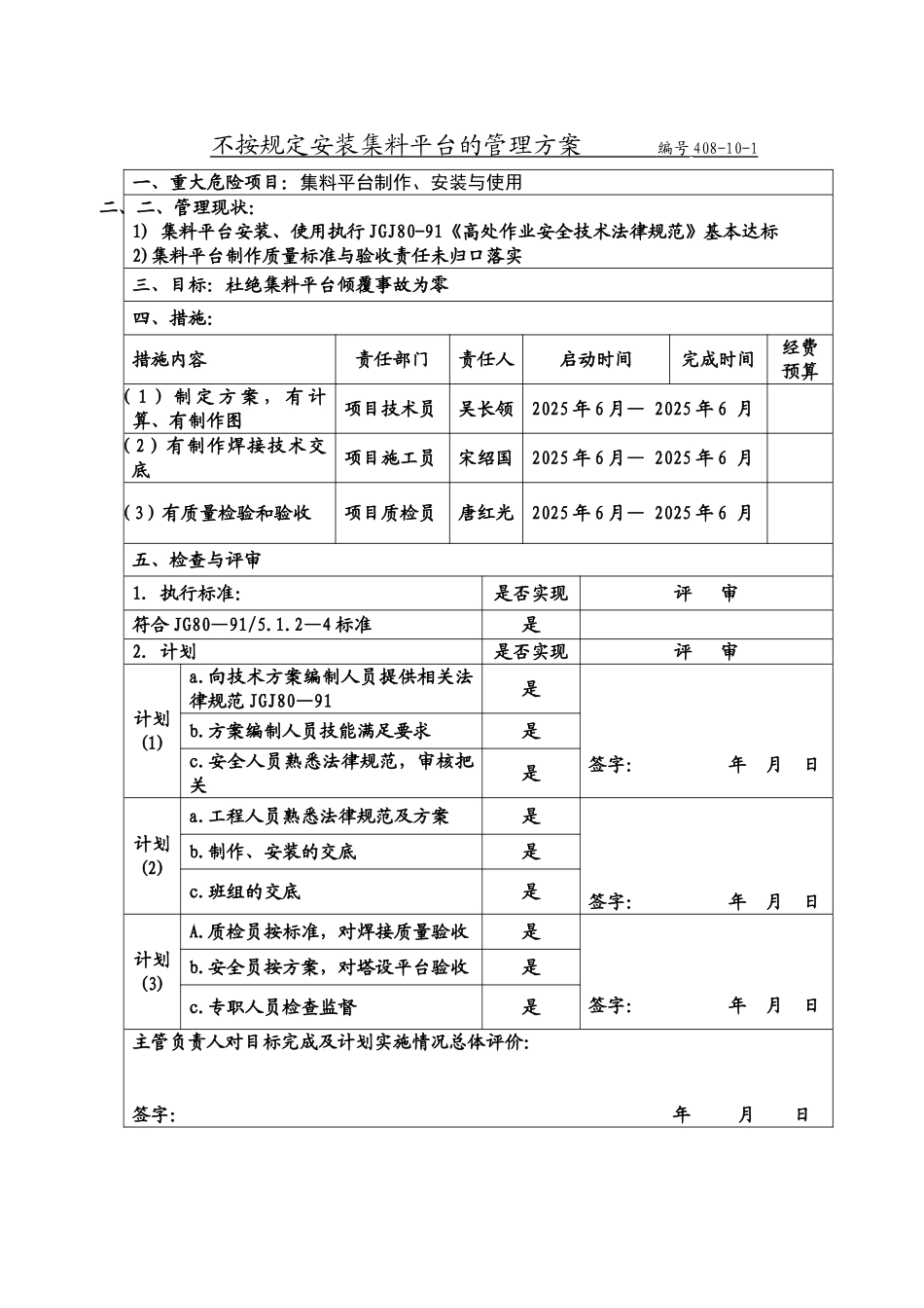 不按规定安装集料平台的管理方案------编号408_第1页