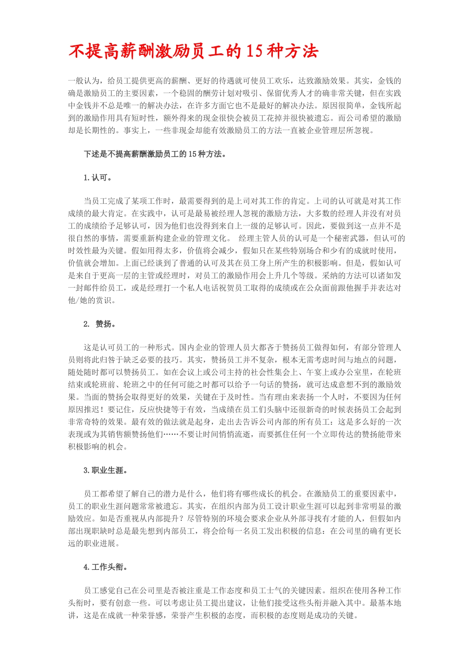 不提高薪酬激励员工的15种方法_第1页
