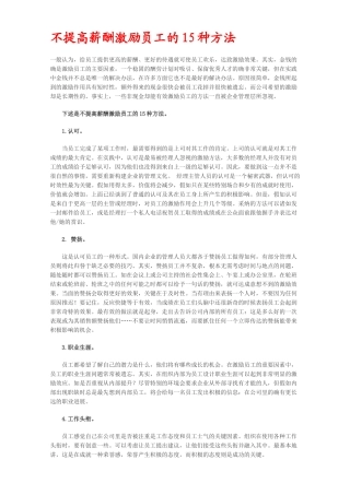不提高薪酬激励员工的15种方法