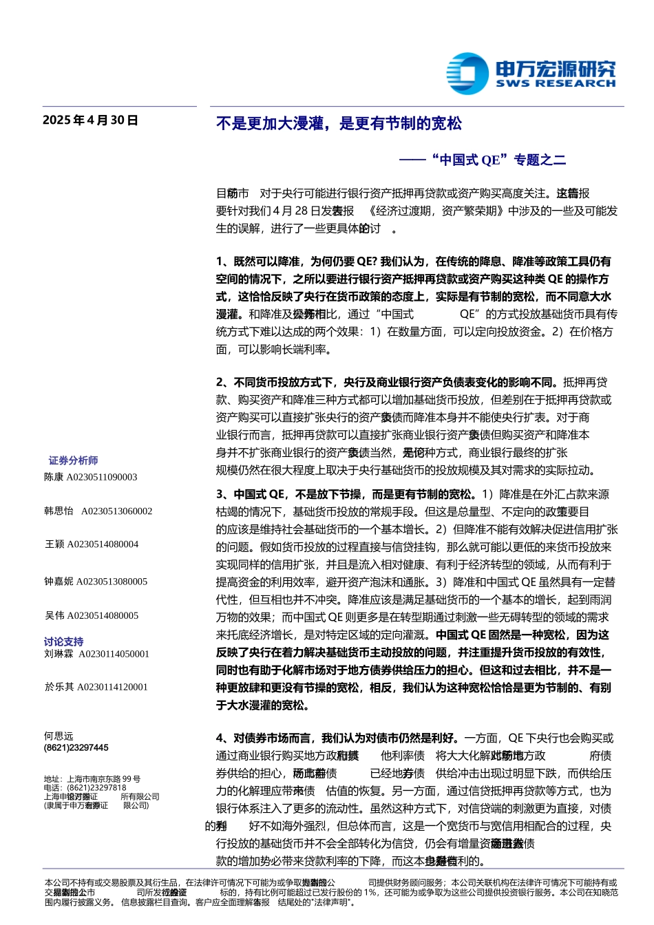 不是加大漫灌-是更有节制的宽松——中国式QE背后的央行态度_第2页