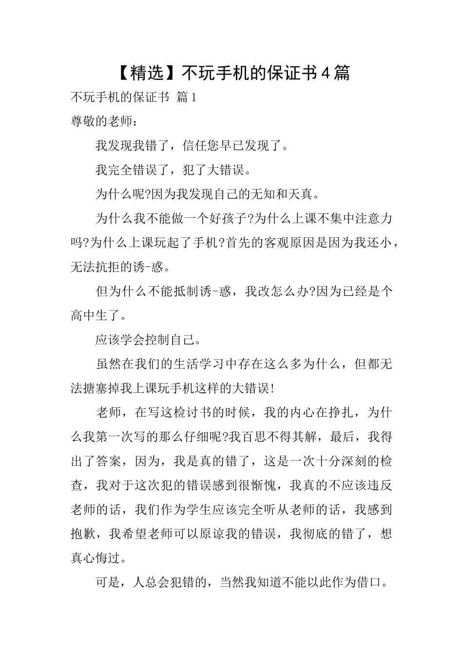 不玩手机的保证书4篇_第1页