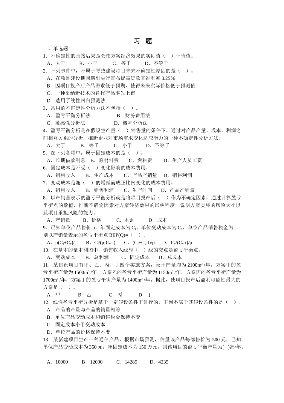 不确定性分析习题_第1页