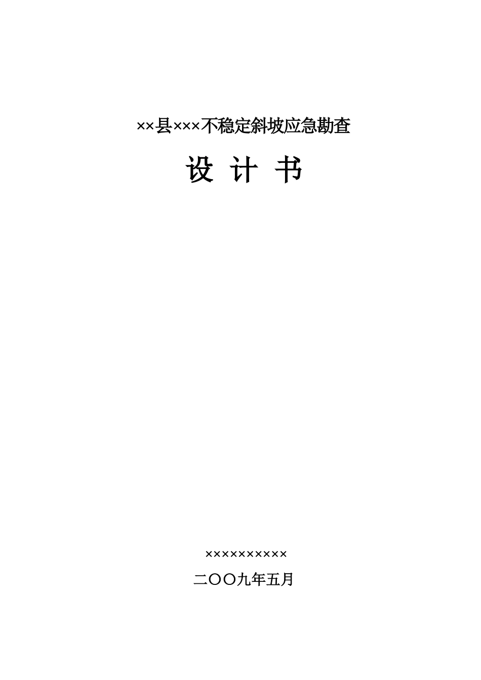 不稳定斜坡应急勘查设计书_第1页