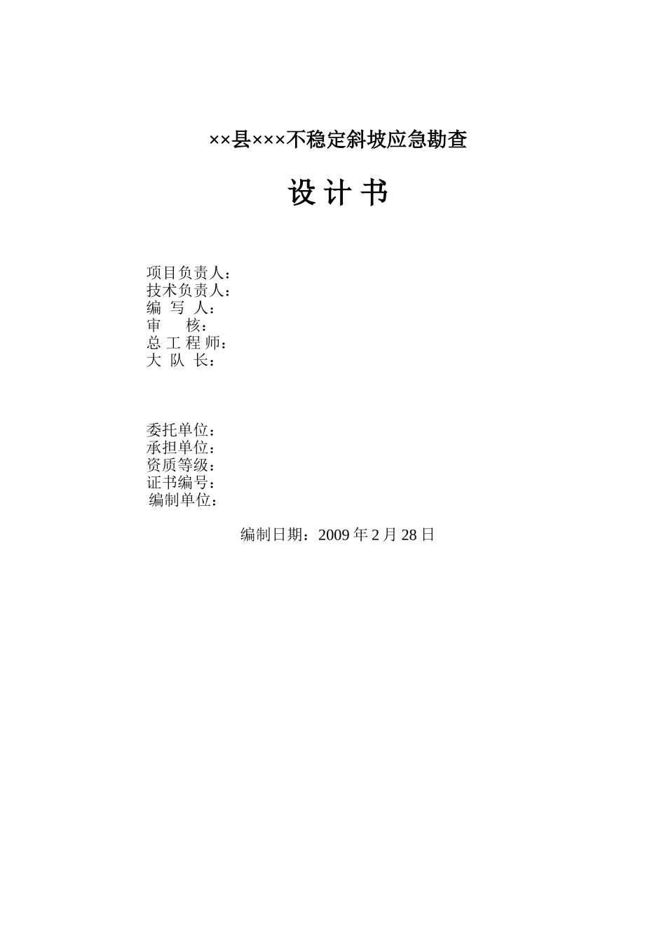 不稳定斜坡应急勘查设计书_第2页