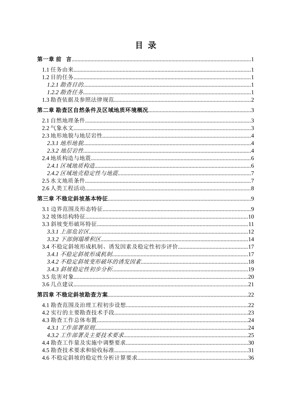 不稳定斜坡应急勘查设计书_第3页