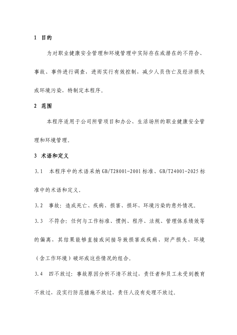 不符合事故事件调查控制程序_第1页