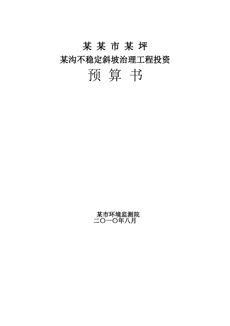 不稳定斜坡治理工程投资预算书_第1页