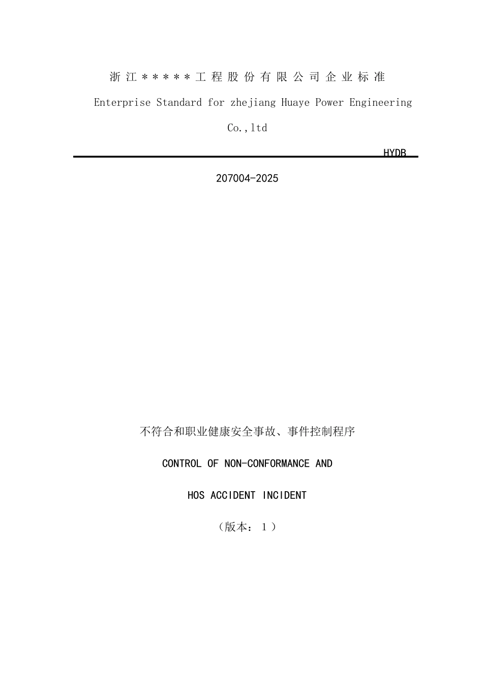 不符合和职业健康安全事故、事件控制程序_第1页