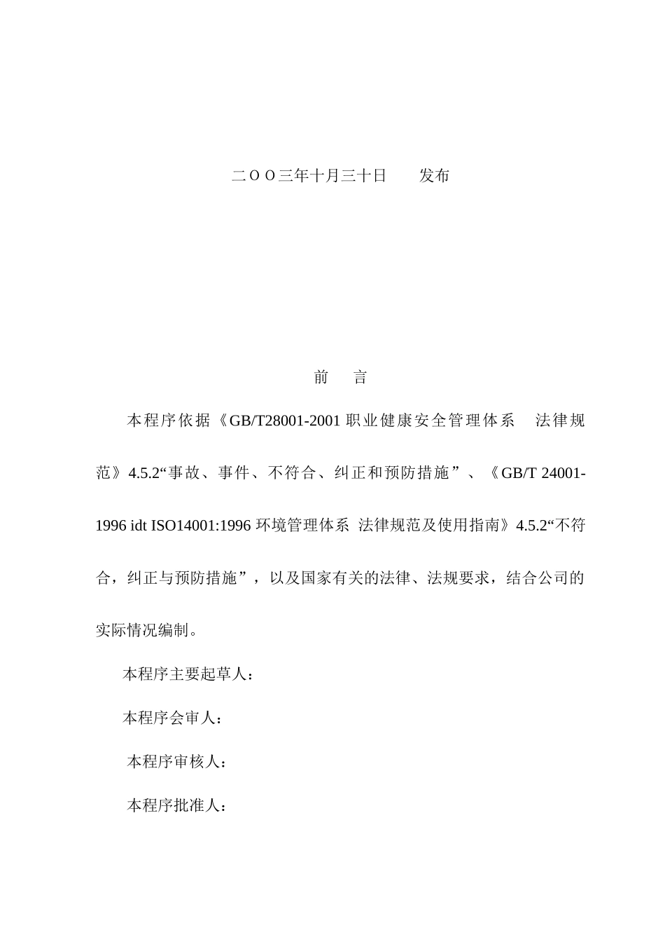不符合和职业健康安全事故、事件控制程序_第2页