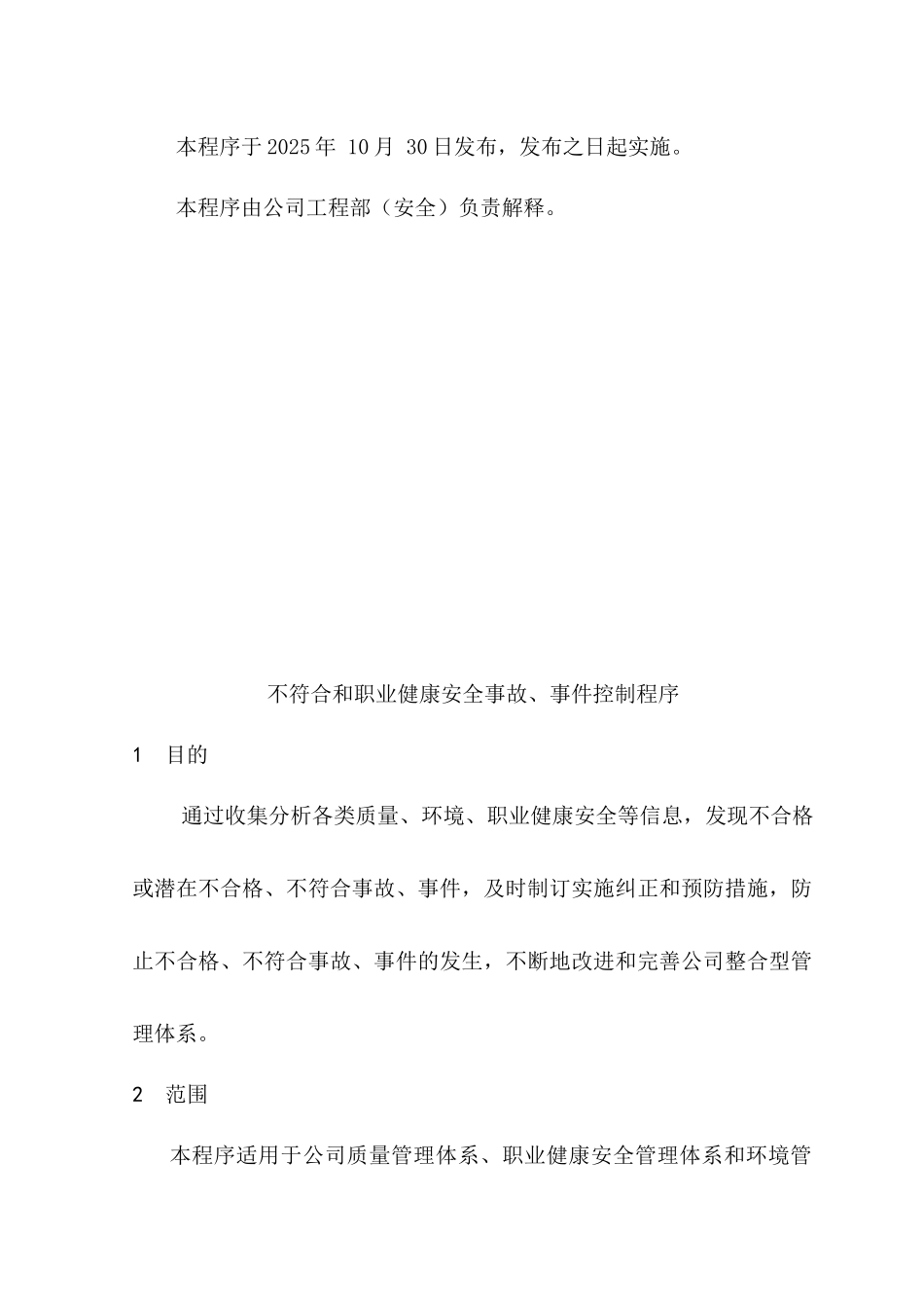 不符合和职业健康安全事故、事件控制程序_第3页