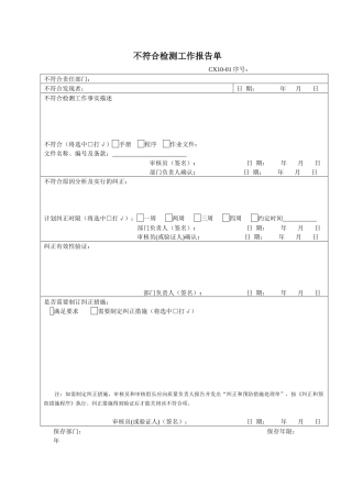 不符合检测工作报告单
