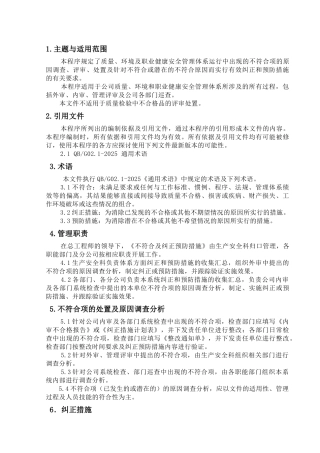 不符合及纠正预防