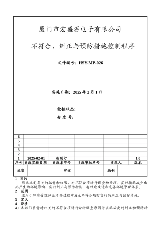 不符合纠正与预防措施控制程序