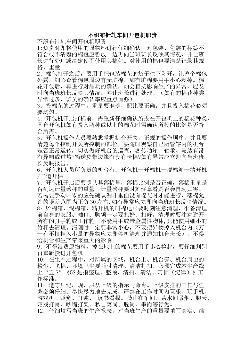 不织布针轧车间开包机职责_第1页
