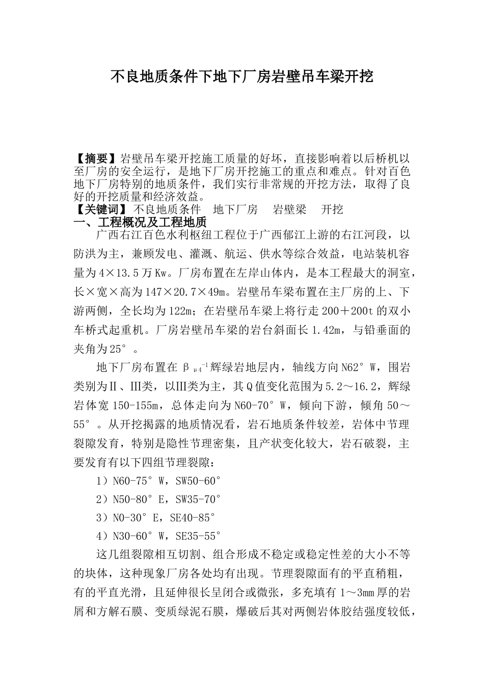 不良地质条件下地下厂房岩壁吊车梁开挖_第1页