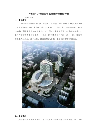 不规则圆弧形曲线放线精度控制2