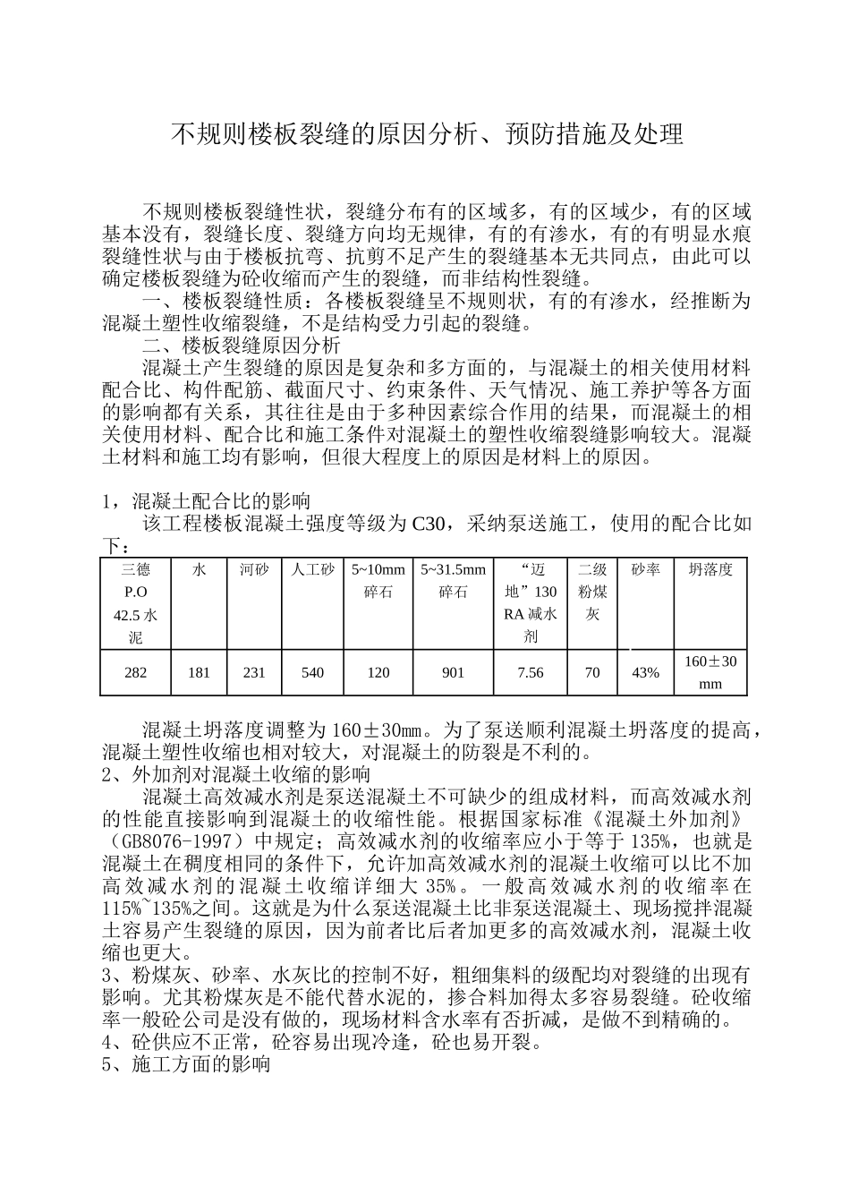 不规则楼板裂缝的原因分析、预防措施及处理_第1页
