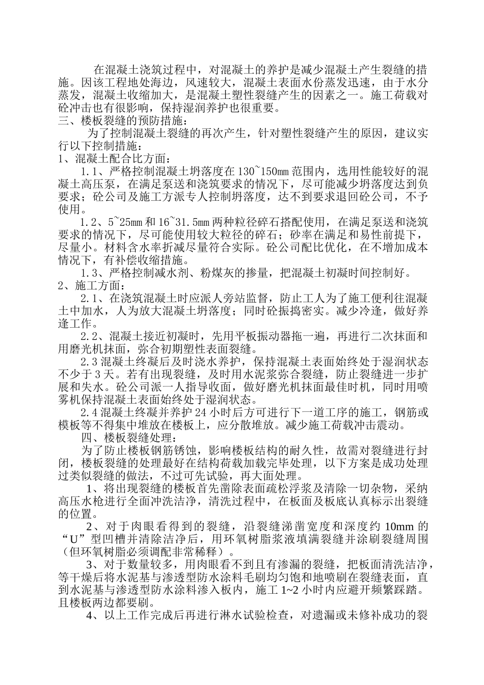 不规则楼板裂缝的原因分析、预防措施及处理_第2页