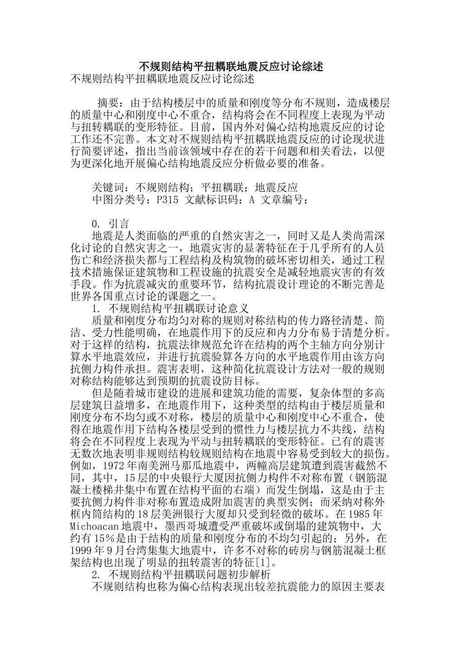 不规则结构平扭耦联地震反应研究综述_第1页