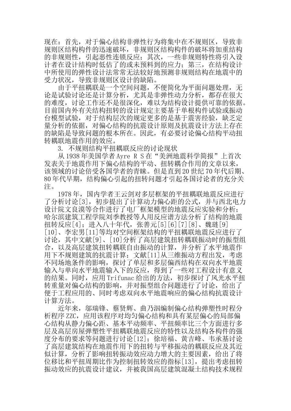 不规则结构平扭耦联地震反应研究综述_第2页