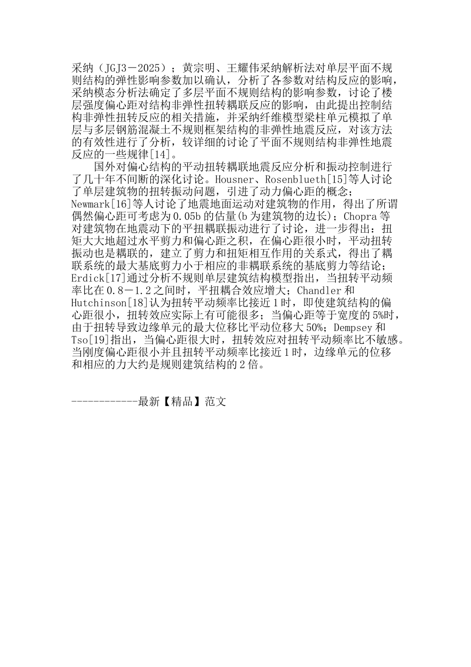 不规则结构平扭耦联地震反应研究综述_第3页
