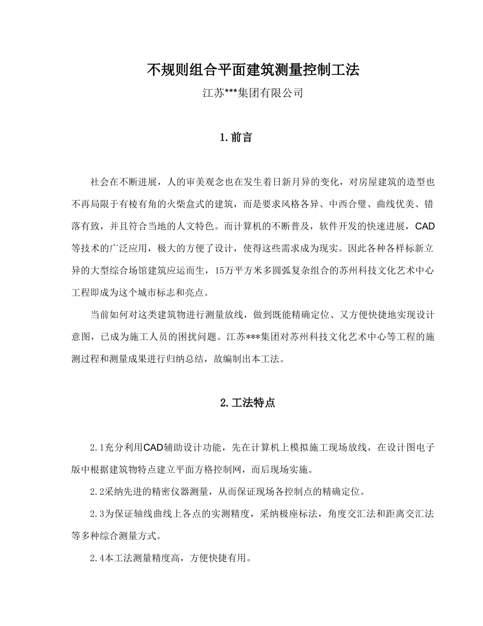 不规则组合平面建筑测量控制工法_第1页