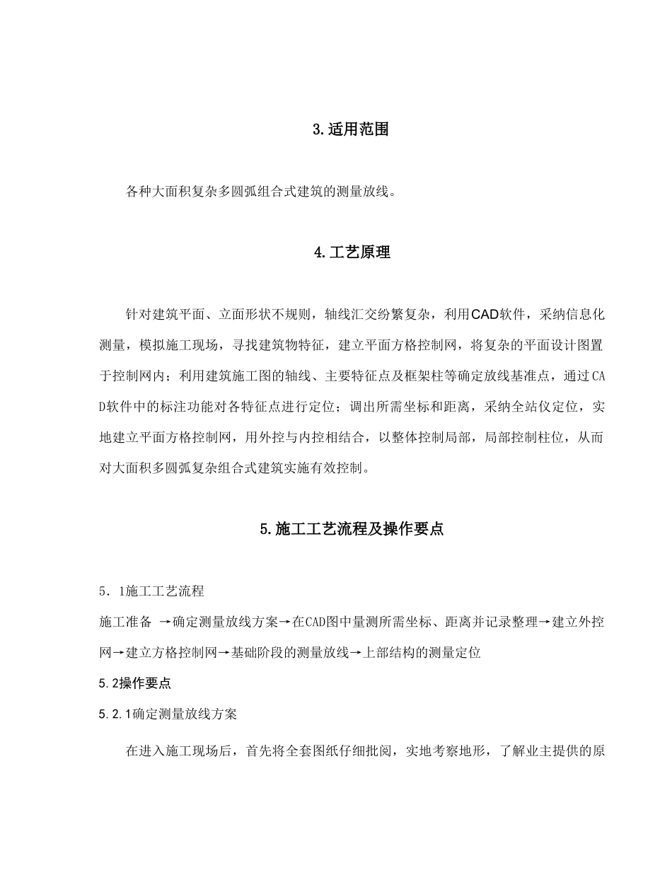 不规则组合平面建筑测量控制工法_第2页