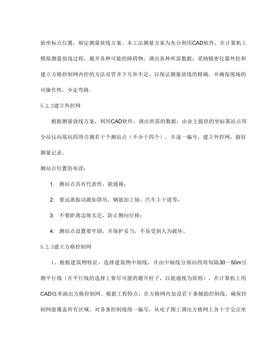 不规则组合平面建筑测量控制工法_第3页