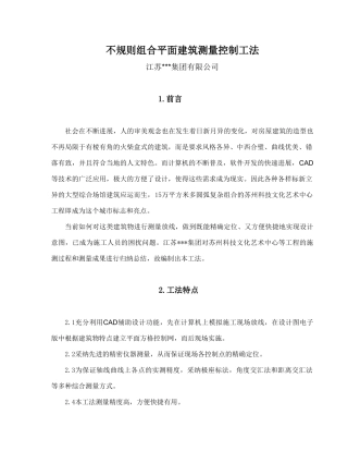 不规则组合平面建筑测量控制工法