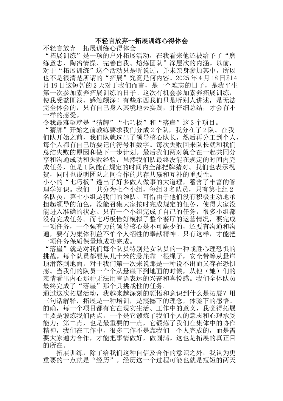 不轻言放弃--拓展训练心得体会_第1页