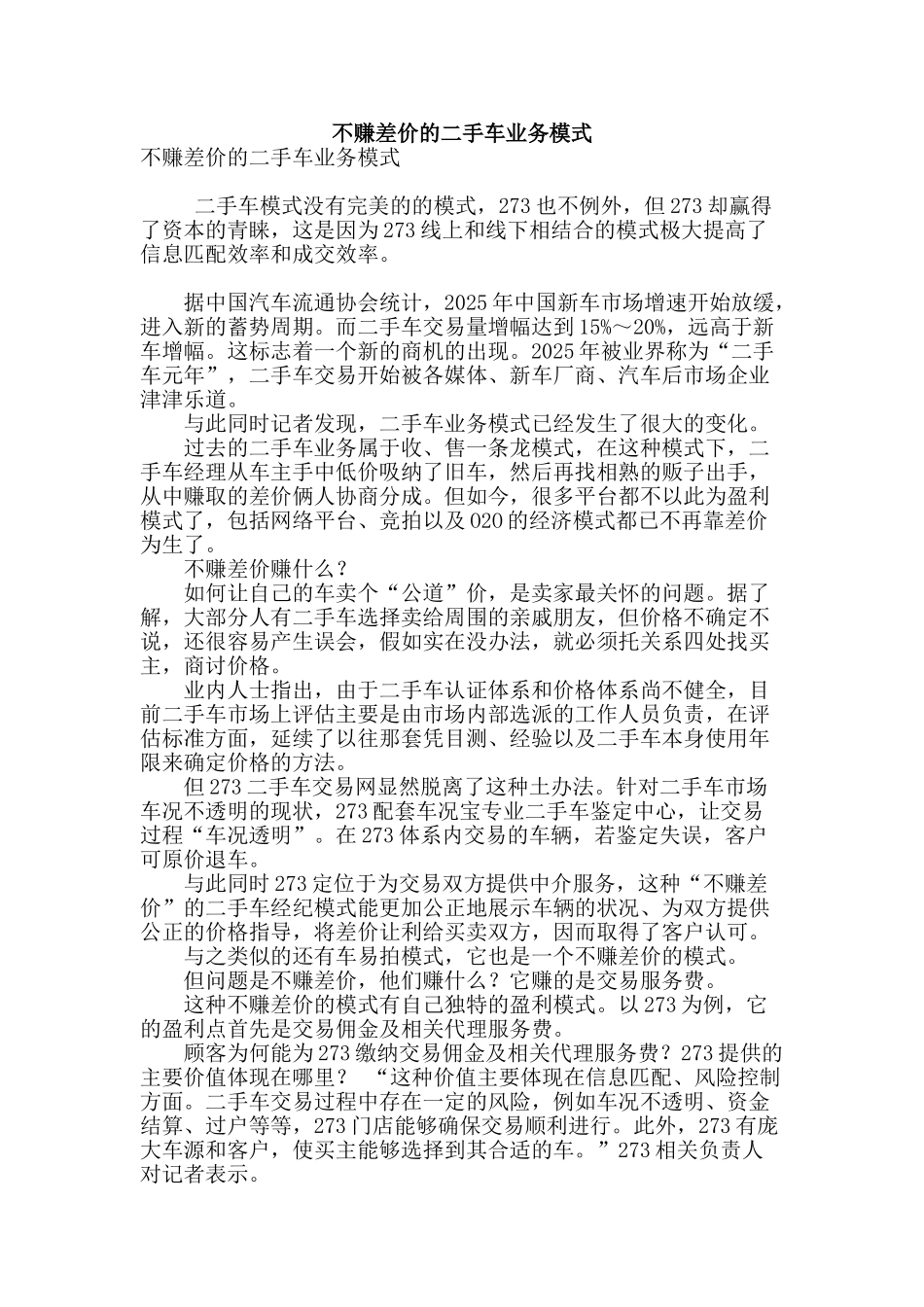 不赚差价的二手车业务模式_第1页
