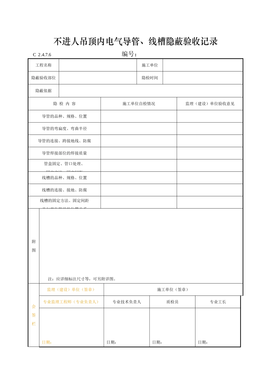 不进人吊顶内电气导管、线槽隐蔽验收记录_第1页